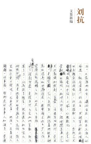 Cover image for 刘抗, Liu Kang: 文集新编, Wenji Xinbian By Sara Siew