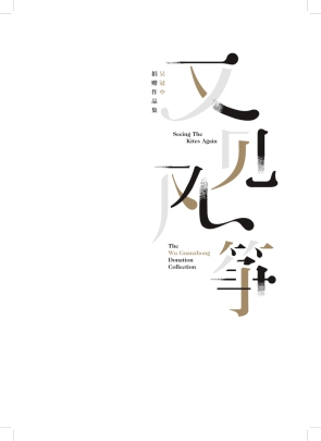 Cover image for Seeing the Kites Again, 又见风筝: The Wu Guanzhong Donation Collection, 吴冠中捐赠作品集 By Sara Siew